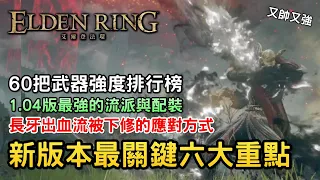 60把武器強度排行榜【艾爾登法環】最新1.04版本必須知道的六大重點｜出血流被下修｜逆天突進攻擊 火焰重罪+血焰 盾刺流繼續OP｜獅子斬最佳配裝｜最強特大武器與特大劍 取得方式｜Assassin阿月