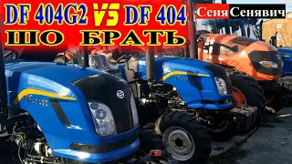 Минитрактор Донг Фенг 404 ДЖ2 или 404 (Dongfeng 404 G2 или 404) какой ДФ купить, сравнения и цена