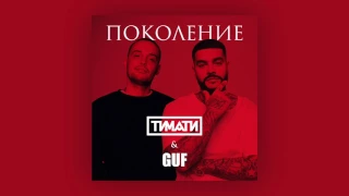 Тимати feat  GUF   Поколение премьера трека, 2017 Full HD 1080p