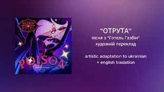 POISON [UKR] "ОТРУТА" художній переклад на українську