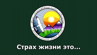 СТРАХ ЖИЗНИ ЭТО страх перемен Чувство страха и тревоги Психология жизни здесь и сейчас