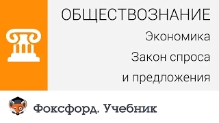 Обществознание. Экономика. Закон спроса и предложения. Центр онлайн-обучения «Фоксфорд»