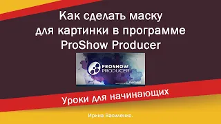 Как сделать маску для фотографии вставляемой в рамку  в программе ProShow Producer