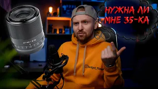 А тебе нужен объектив 35 мм? Viltrox AF 35мм F1.8 FE