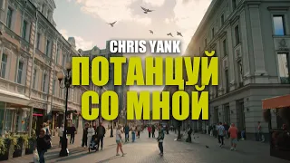 Chris Yank - Потанцуй со мной (Official Video)