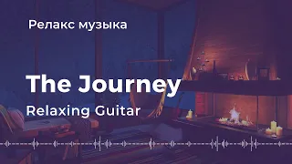 Красивая гитарная музыка 🎸 Релакс музыка для души🌿Relaxing guitar music