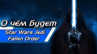 Про что будет Star Wars Jedi: Fallen Order (2019) | [Star Wars]