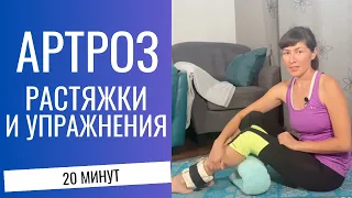 АРТРОЗ. Ежедневный комплекс  упражнений и растяжек. 20 мин. ARTHRITIS. Stretches and Ex"s (Eng sub).