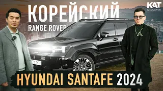 Корейский Range Rover ? Обзор Новый Santafe 2024/ Сравнение с предыдущей моделью. Стоит ли покупать?