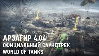 Арзагир 4.04 - Официальный саундтрек World of Tanks