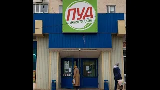 ПУД маркет сеть продуктовых магазинов поселок Черноморское Крым бывший АТБ