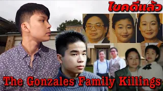 "The Gonzales Family Killings" โศกนาฏกรรม ครอบครัว Gonzales  || เวรชันสูตร Ep.14