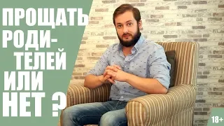 "ПРОЩАТЬ РОДИТЕЛЕЙ ИЛИ НЕТ? - ОБЗОР ОТ БРО "ТОКСИЧНЫЕ РОДИТЕЛИ" (18+)