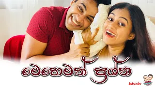 මෙහෙමත් ප්‍රශ්න 🙈🙈 | Our first YouTube Q&A