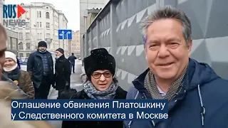 ⭕️ Оглашение обвинения Платошкину от Следственного комитета в Москве