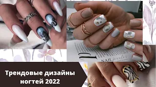 ЛУЧШИЕ ИДЕИ дизайна ногтей 2022| ДИЗАЙН НОГТЕЙ на короткие и длинные ногти 💅ПОДБОРКА ДИЗАЙНОВ