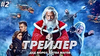 Дед Мороз. Битва Магов - Трейлер на Русском #2 | 2016 | 2160p