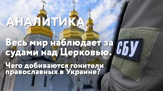 Весь мир наблюдает за судами над Церковью. Чего добиваются гонители православных в Украине?