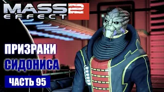 Mass Effect 2 прохождение - ПОМОЧЬ ГАРУСУ НАЙТИ СИДОНИСА (русская озвучка) #95