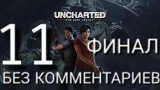 Прохождение Uncharted: The Lost Legacy (Утраченное наследие) · [PS4 Pro]  Часть 11: Трое в лодке не