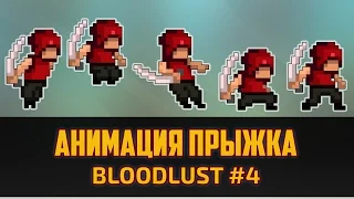 Bloodlust #4 - Анимация прыжка в Фотошопе. Создание 2D платформера на Юнити 5 by Artalasky
