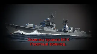 War Thunder  Эсминец 56-К, нагибает или так попугать?