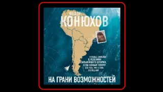 Аудиокнига: Федор Конюхов - На грани возможностей