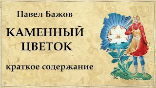 Каменный цветок Павел Бажов краткое содержание