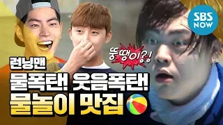 [런닝맨] 물폭탄! 웃음폭탄! '물놀이 맛집' / 'RunningMan' Special