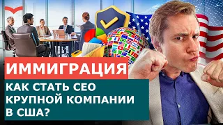 КАК СТАТЬ CEO КРУПНОЙ КОМПАНИИ США? БИЗНЕС ВИЗЫ США ДЛЯ РУКОВОДИТЕЛЕЙ СТАРТАПОВ И КОРПОРАЦИЙ