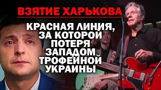 Взятие Харькова - линия, за которой потеря Западом его трофейной Украины / #ЗУГЛОМ #АНДРЕЙУГЛАНОВ