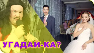 ❤ Свадебный конкурс Угадай-ка!  ▸ ▹ Для молодоженов (без реквизита)