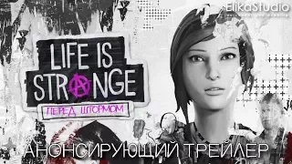 Life is Strange: Before the Storm Announce Trailer E3 2017 (RUS ElikaStudio)