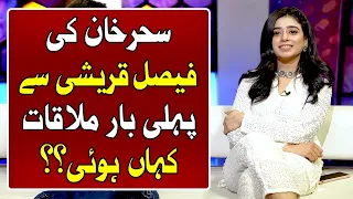 When I met Faysal first time, he was praying for the Pakistan cricket team - Sehar Khan | Faysal