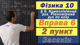 Засєкін Фізика 10 клас. Вправа № 6. 2 п