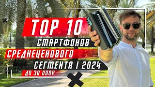 ТОП 10 ЛУЧШИХ СМАРТФОНОВ ДО 30 000 РУБЛЕЙ 2024 🔥 ДО 300 $ И НЕМНОГО ДОРОЖЕ