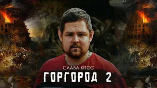 СЛАВА КПСС - ГОРГОРОД 2 + ЗАЯВКИ НА КУБОК МЦ