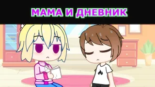 МАМА И ДНЕВНИК | GACHA LIFE (#gan_13_)