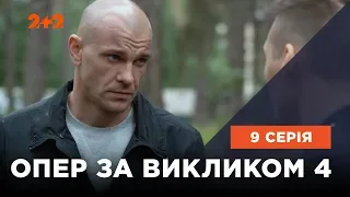 Опер за викликом 4 сезон 9 серія. Каін