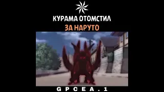 Курама отомстил за Наруто///Пожалуйста Подпишись #naruto #shorts #topanime