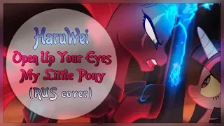 HaruWei - Open Up Your Eyes (RUS cover) My Little Pony: The Movie