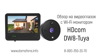 Обзор на видеоглазок с монитором для двери Tuya Wi-Fi "HDcom DW8-Tuya" с записью по движению