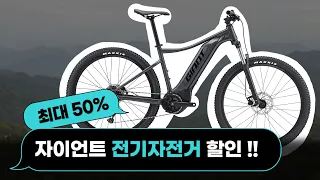 자이언트 전기자전거 50% 할인행사 / 타론 E+, 익스플로어 E+, 리볼트 E+