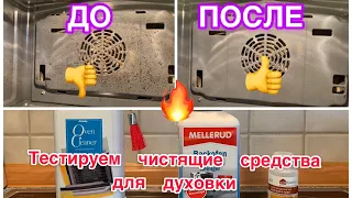 ДУХОВКА, КАК НОВАЯ ! ДО И ПОСЛЕ / ЧЕСТНЫЙ ТЕСТ / ТЕСТИРУЕМ ЧИСТЯЩИЕ СРЕДСТВА ДЛЯ ДУХОВКИ