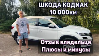 ШКОДА КОДИАК - 10000км ПЛЮСЫ И МИНУСЫ ОТЗЫВ ВЛАДЕЛЬЦА