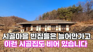 한적한 시골마을 이렇게 멀쩡한 집들도 빈집으로 남아 지나간 세월 을 말해주네요 an empty house mountain village Korea 🇰🇷 ♥️