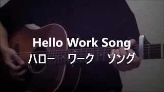 HELLO WORK SONG(ﾊﾛｰﾜｰｸ ｿﾝｸﾞ)　(WORK SONGの替え歌　ｂｙ　ひでじーじ)