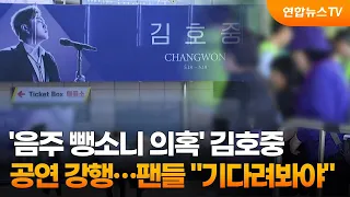 '음주 뺑소니 의혹' 김호중 공연 강행…팬들 "기다려봐야" / 연합뉴스TV (YonhapnewsTV)