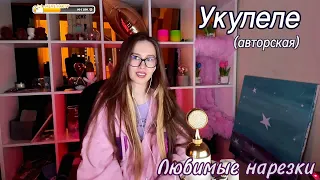 Любовь Толкунова - Укулеле🎁🎸 (авторская)