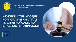 Круглий стіл: «Поділ корпоративних прав як спільної сумісної власності подружжя»